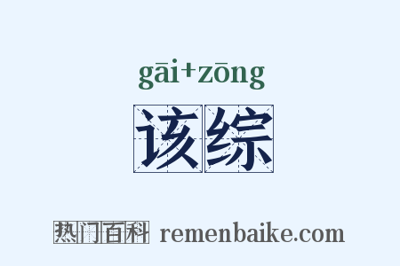 该综是什么意思的图片